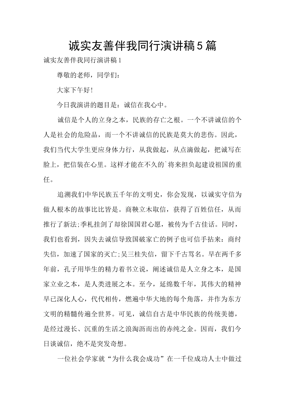 诚实友善伴我同行演讲稿5篇_第1页