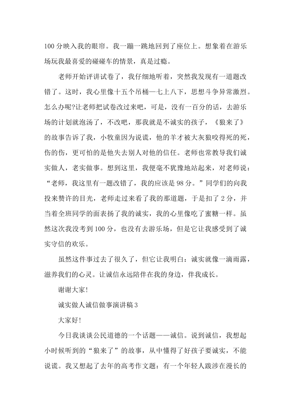 诚实做人诚信做事演讲稿范文_第3页