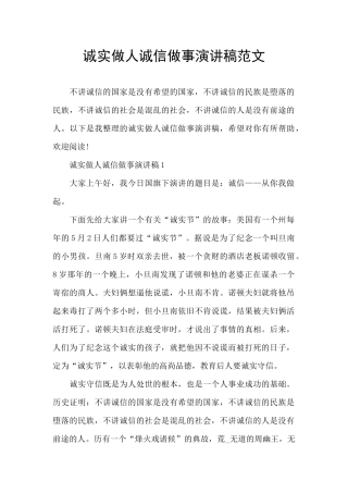 诚实做人诚信做事演讲稿范文