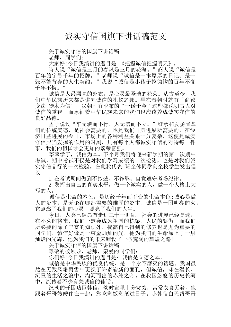 诚实守信国旗下讲话稿范文_第1页