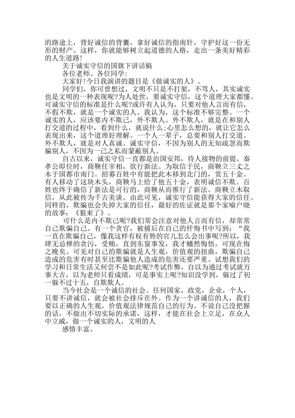 诚实守信国旗下讲话稿范文_第3页