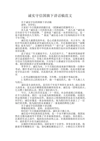 诚实守信国旗下讲话稿范文