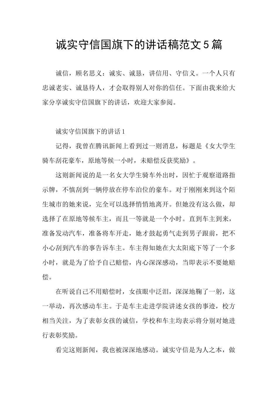 诚实守信国旗下的讲话稿范文5篇_第1页