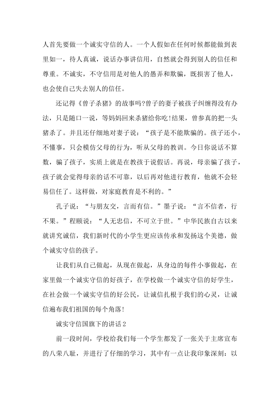 诚实守信国旗下的讲话稿范文5篇_第2页