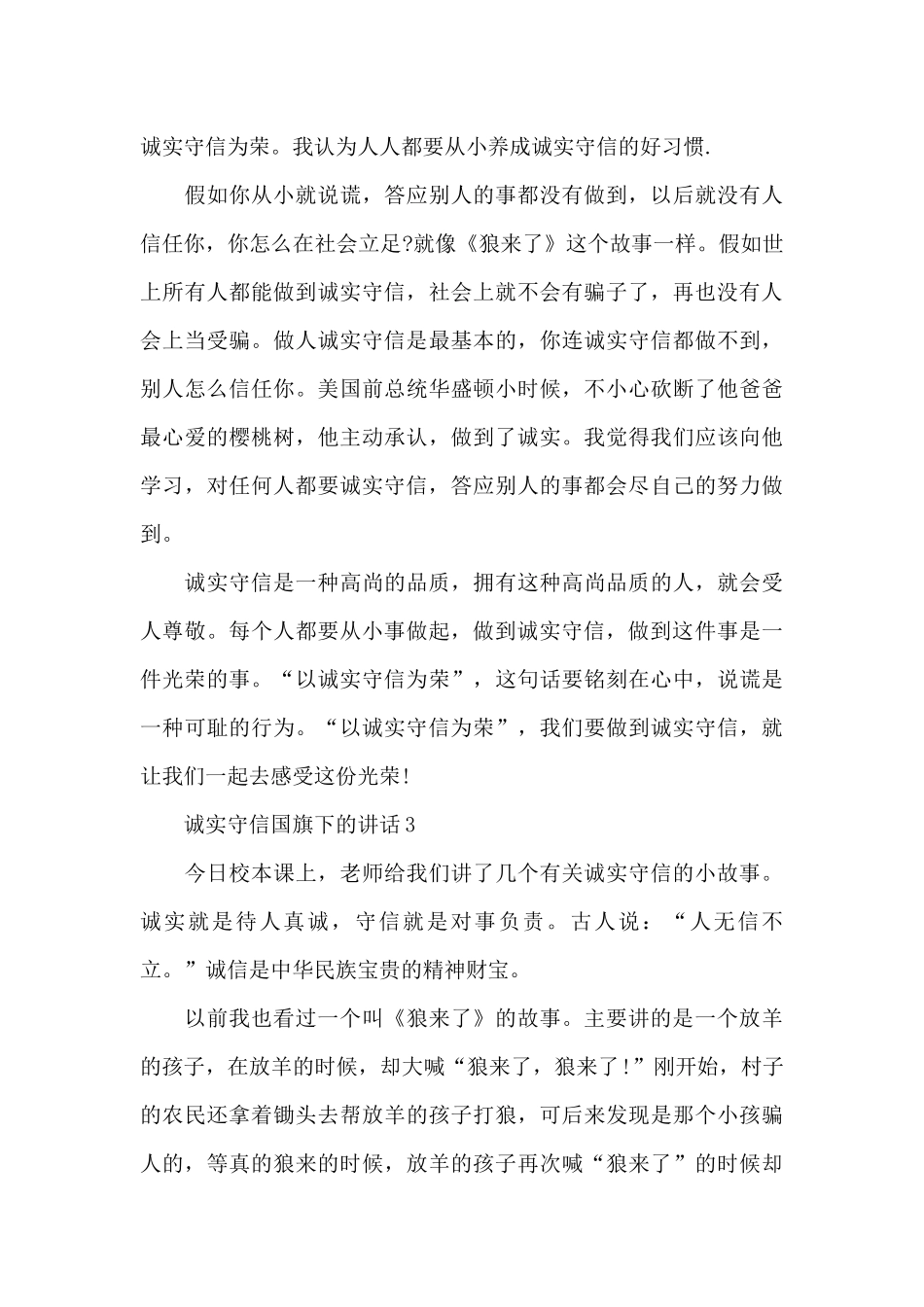 诚实守信国旗下的讲话稿范文5篇_第3页
