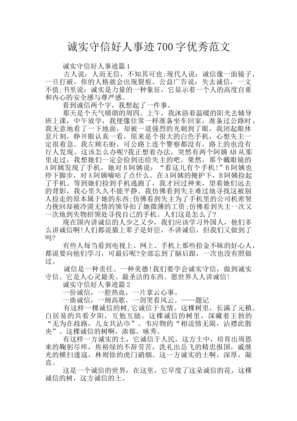 诚实守信好人事迹700字优秀范文_第1页
