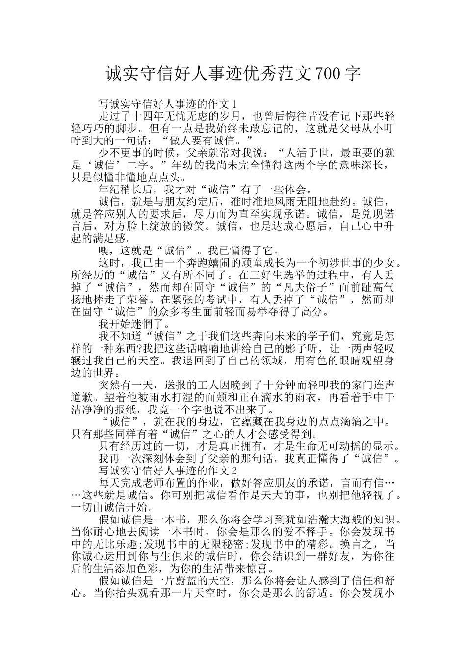 诚实守信好人事迹优秀范文700字_第1页