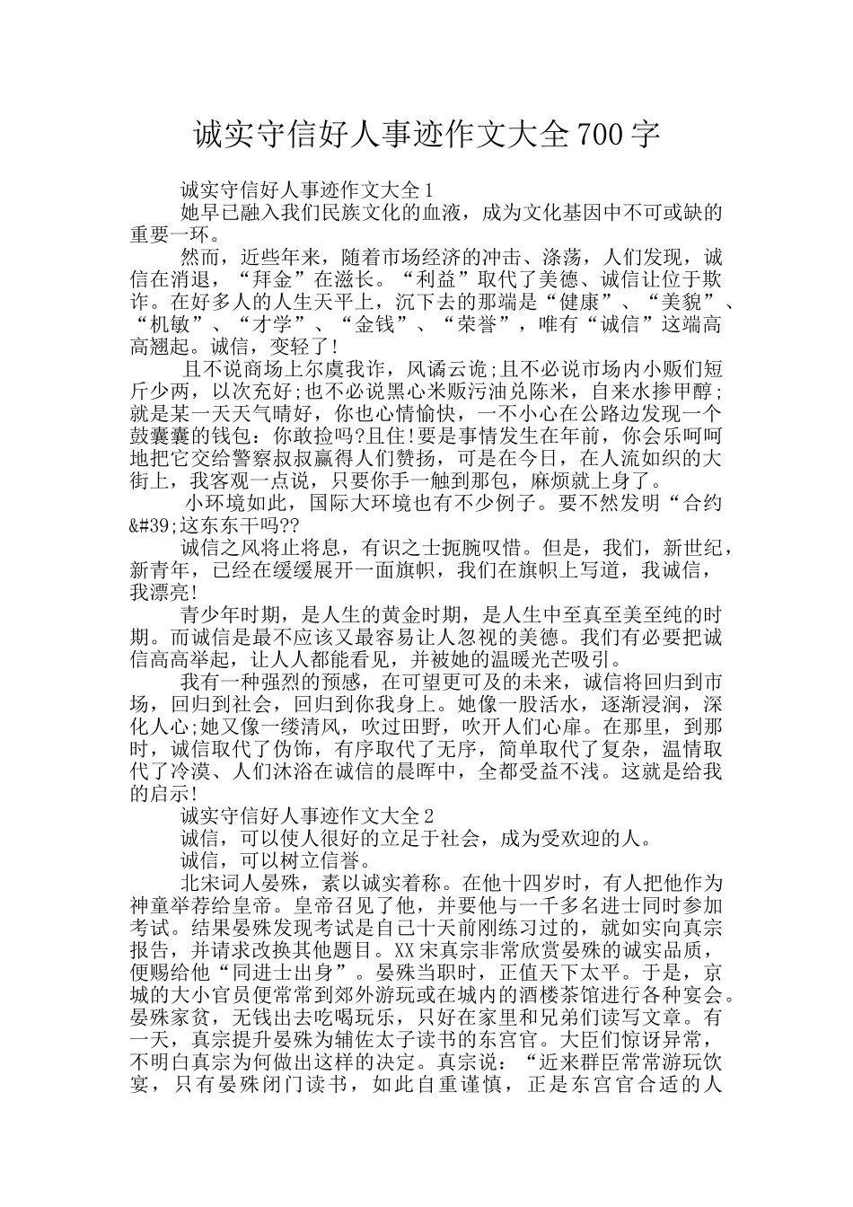诚实守信好人事迹作文大全700字_第1页