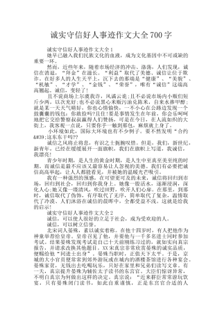 诚实守信好人事迹作文大全700字