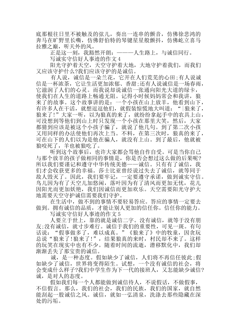 诚实守信好人事迹优秀范文700字精选_第3页