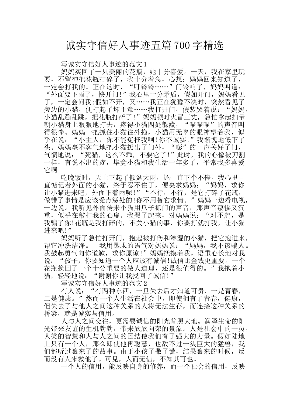 诚实守信好人事迹五篇700字精选_第1页