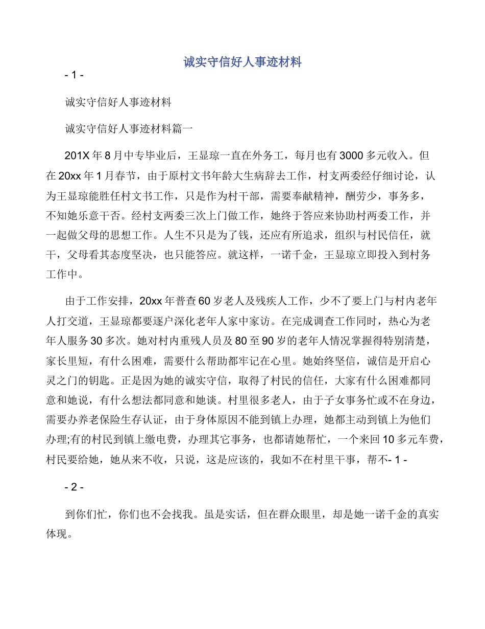 诚实守信好人事迹材料_第1页