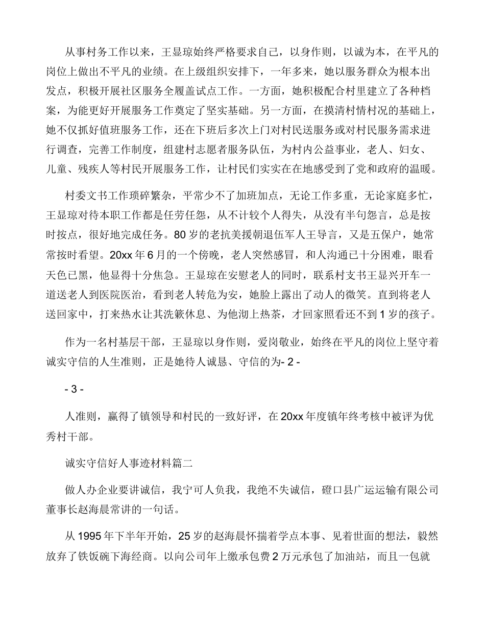 诚实守信好人事迹材料_第2页