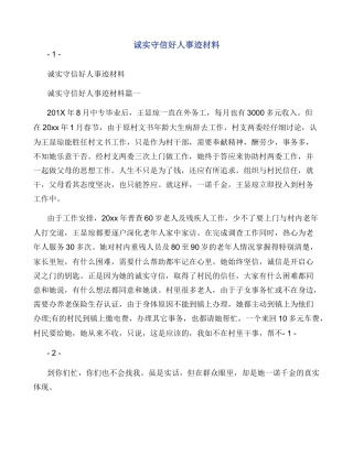 诚实守信好人事迹材料