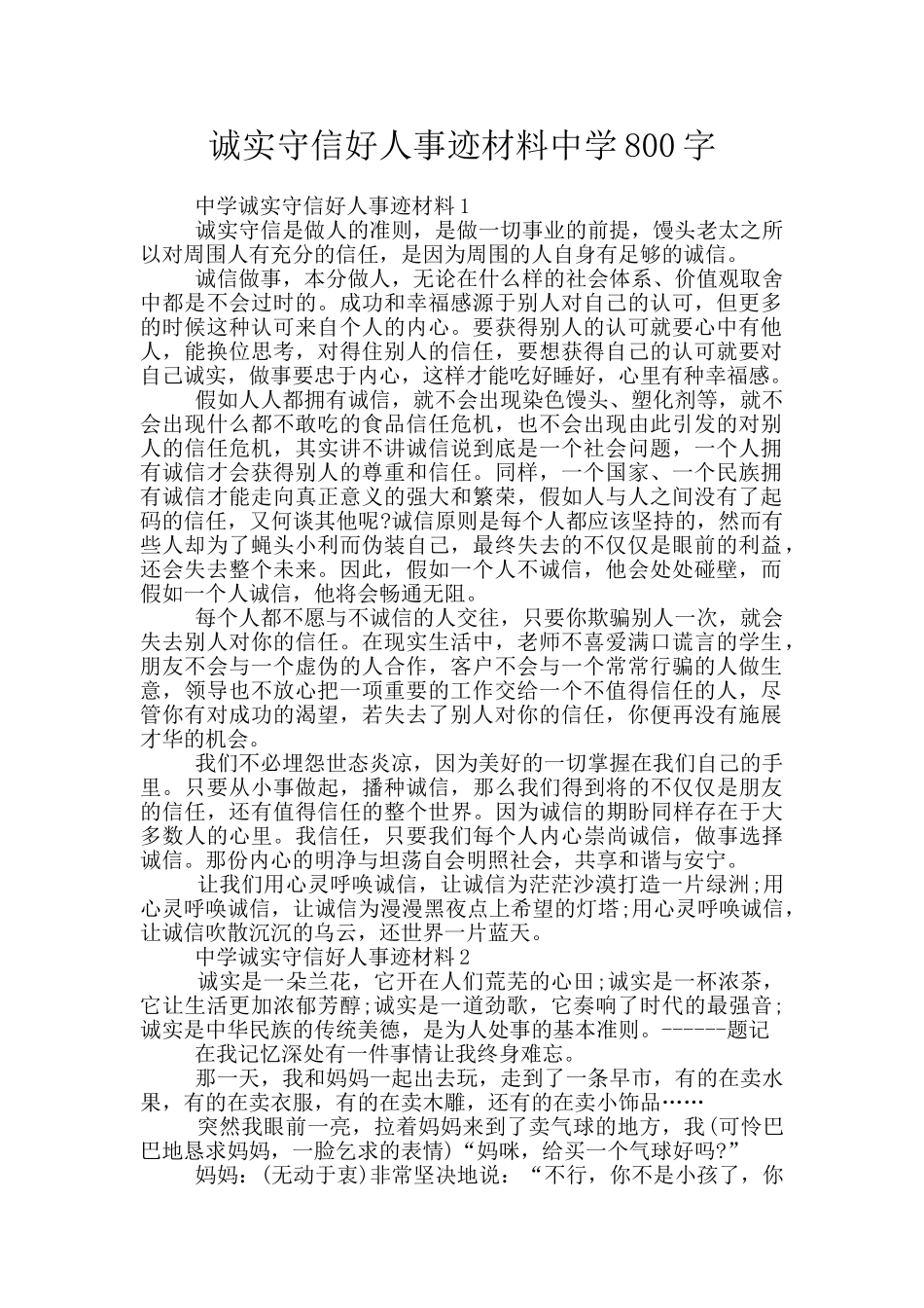 诚实守信好人事迹材料中学800字_第1页