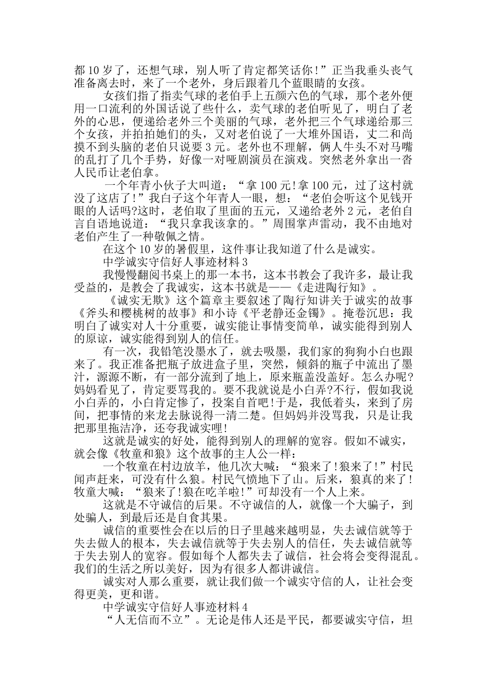 诚实守信好人事迹材料中学800字_第2页