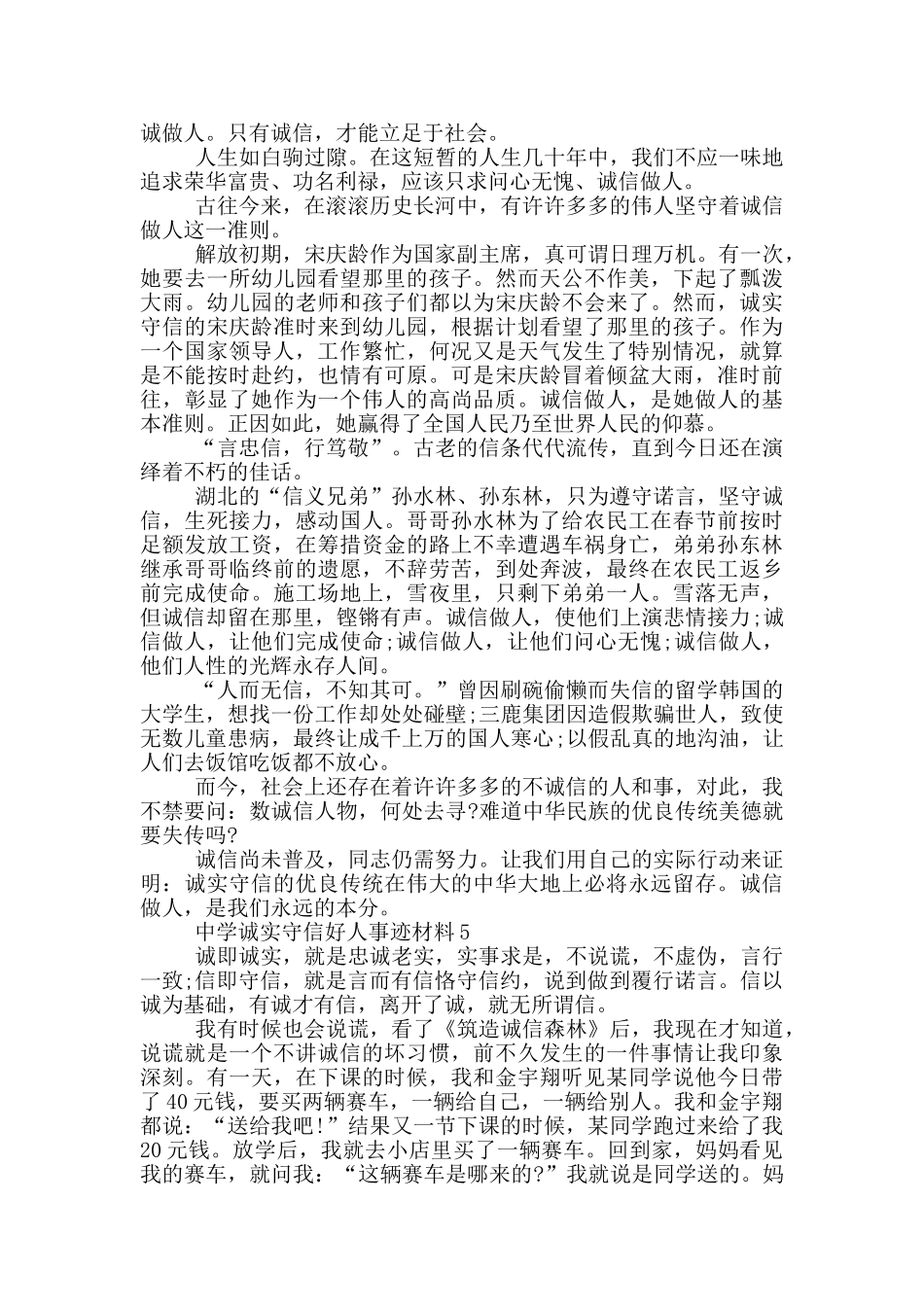 诚实守信好人事迹材料中学800字_第3页