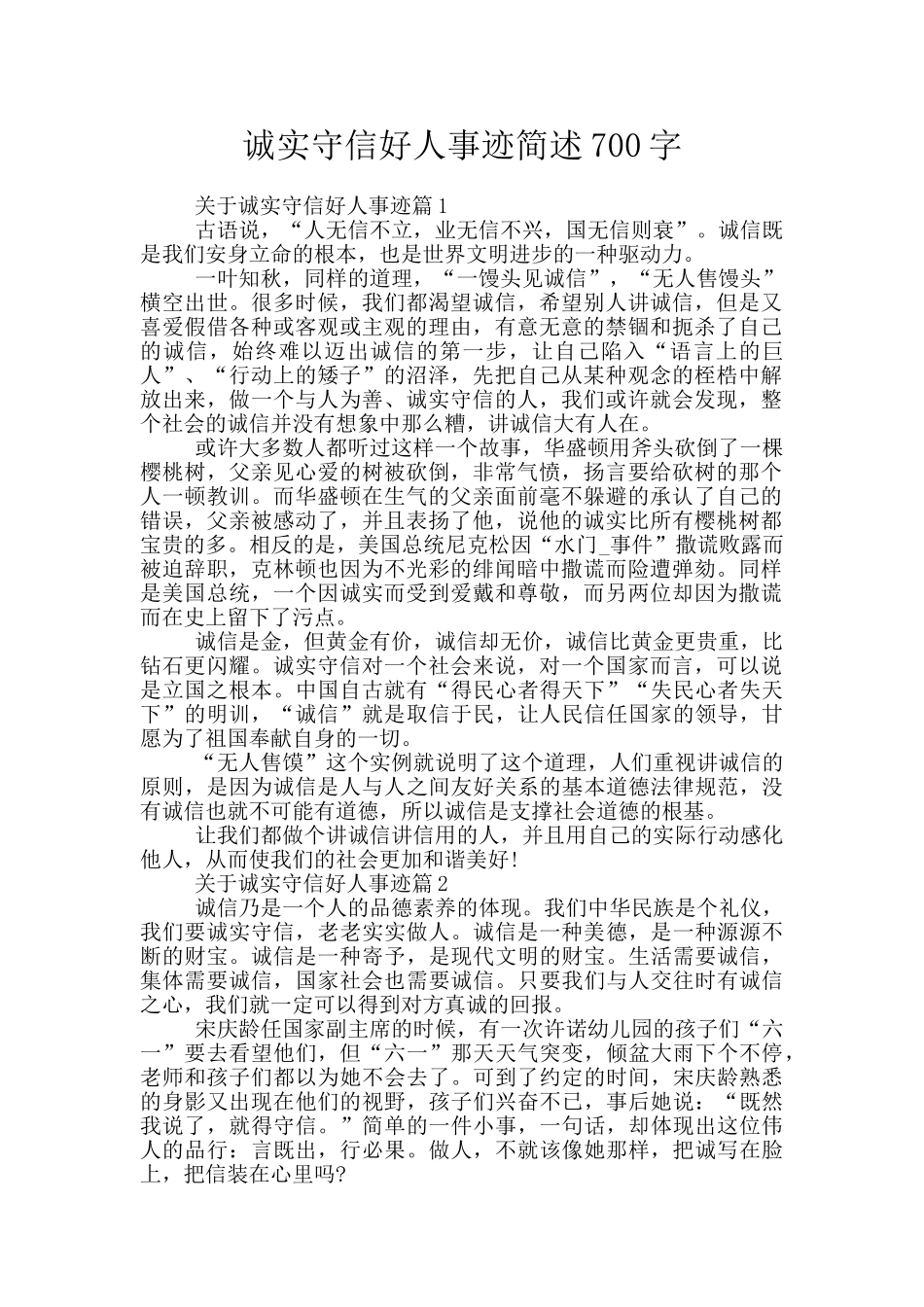 诚实守信好人事迹简述700字_第1页