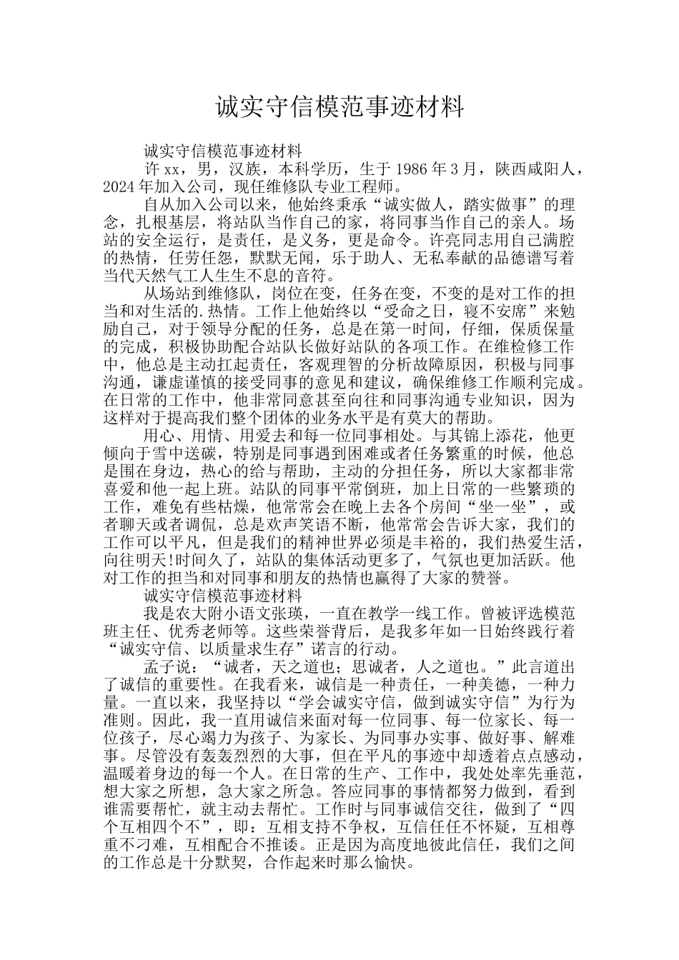 诚实守信模范事迹材料_第1页