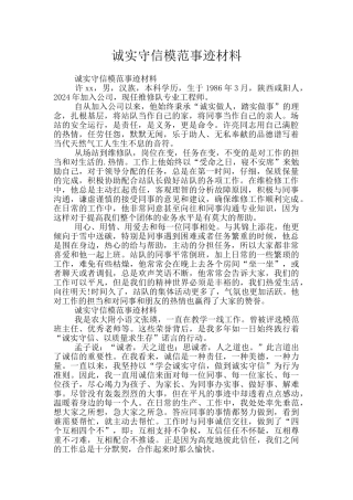 诚实守信模范事迹材料