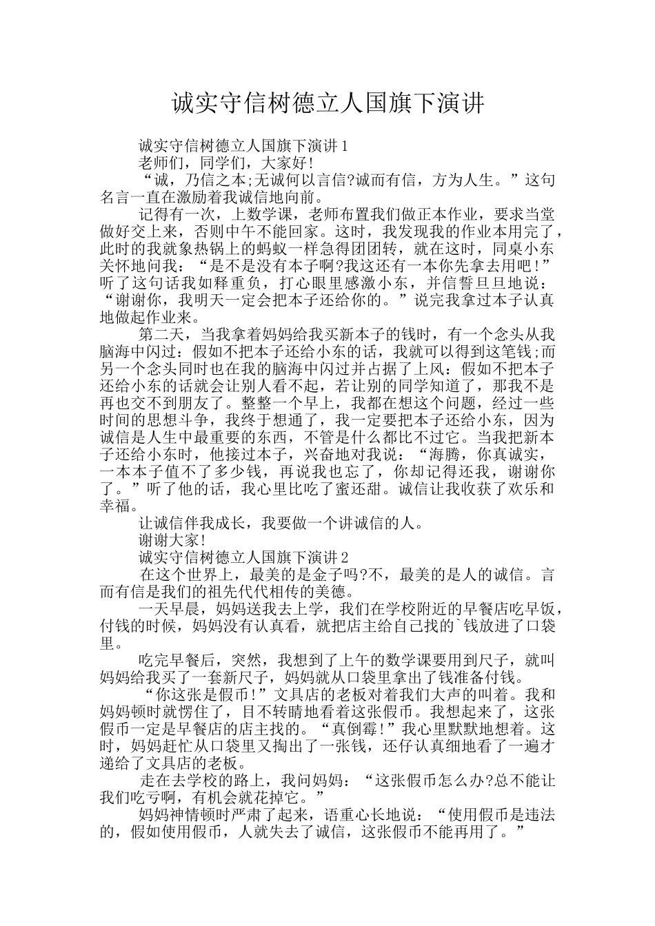 诚实守信树德立人国旗下演讲_第1页