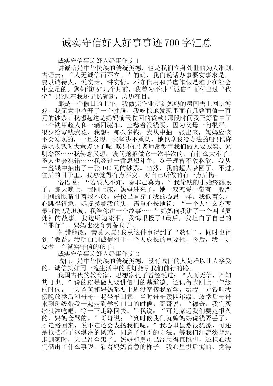 诚实守信好人好事事迹700字汇总_第1页
