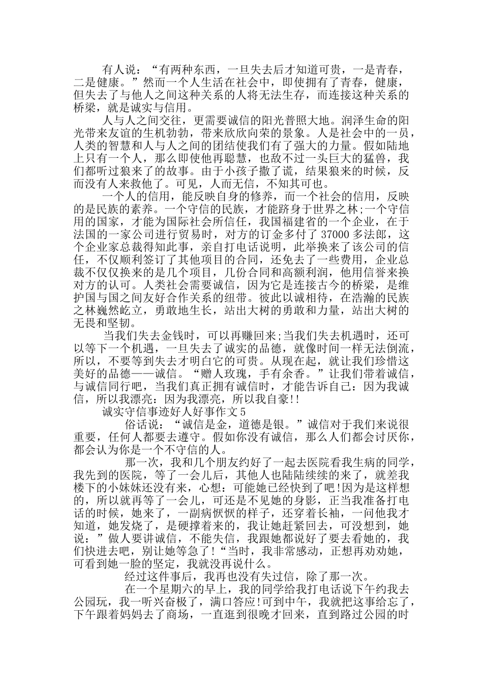 诚实守信好人好事事迹700字汇总_第3页