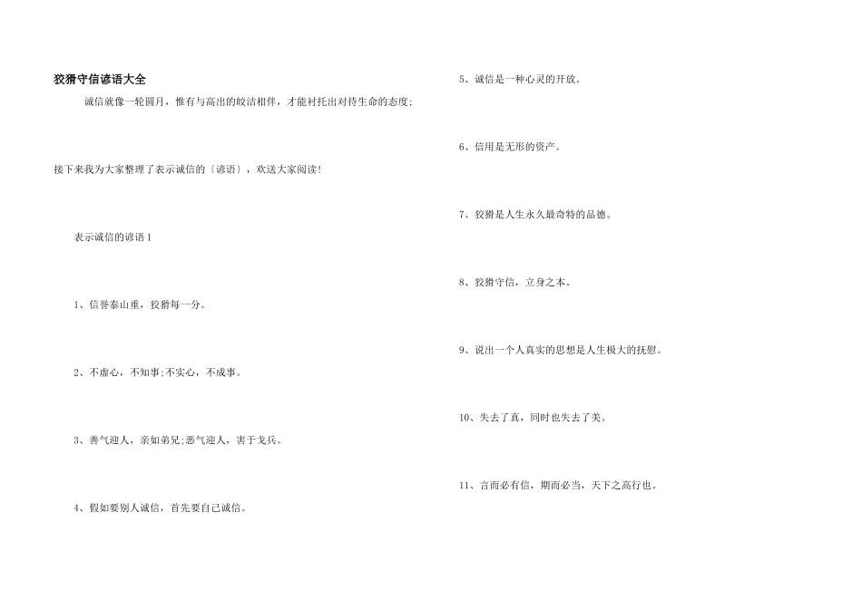 诚实守信谚语大全_第1页