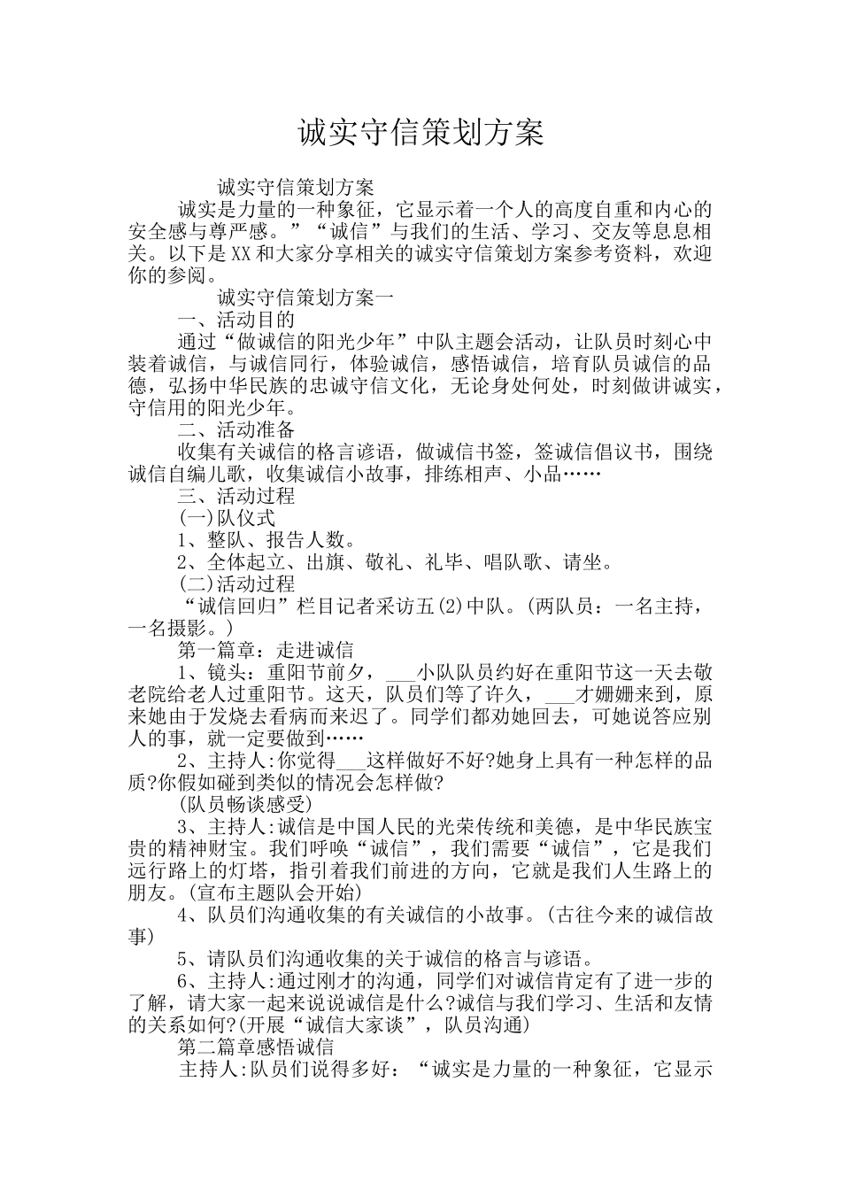 诚实守信策划方案_第1页