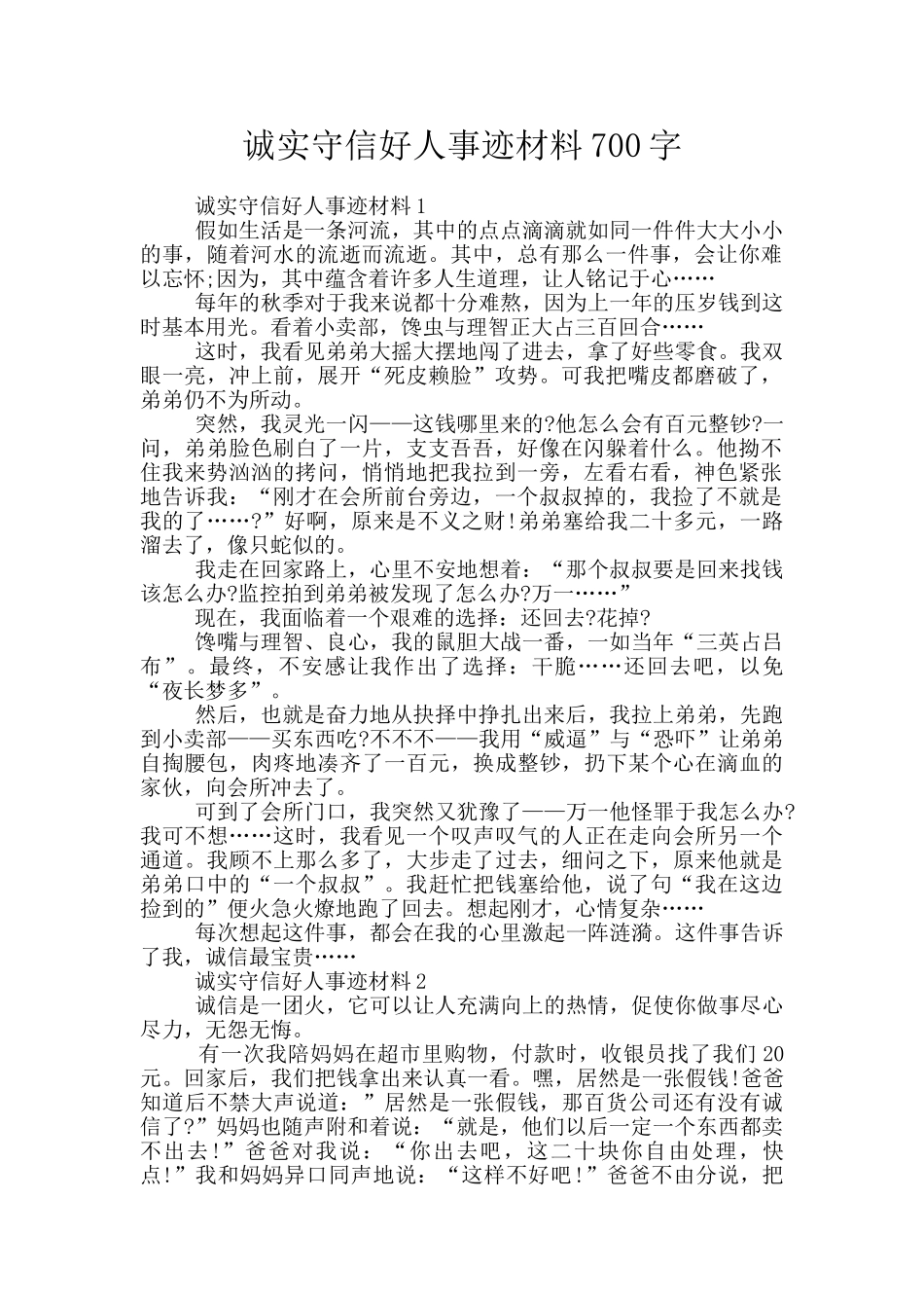 诚实守信好人事迹材料700字_第1页
