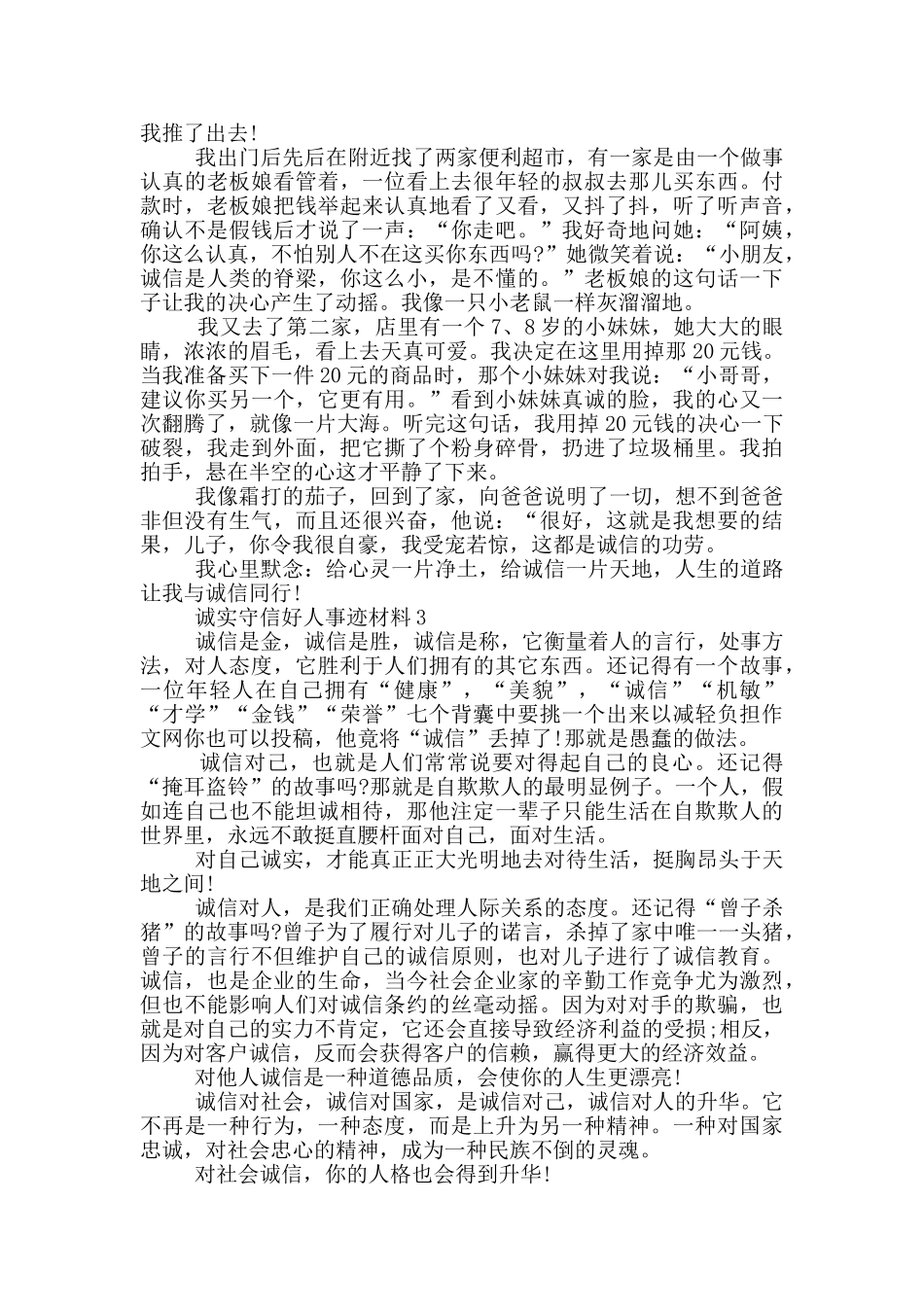 诚实守信好人事迹材料700字_第2页