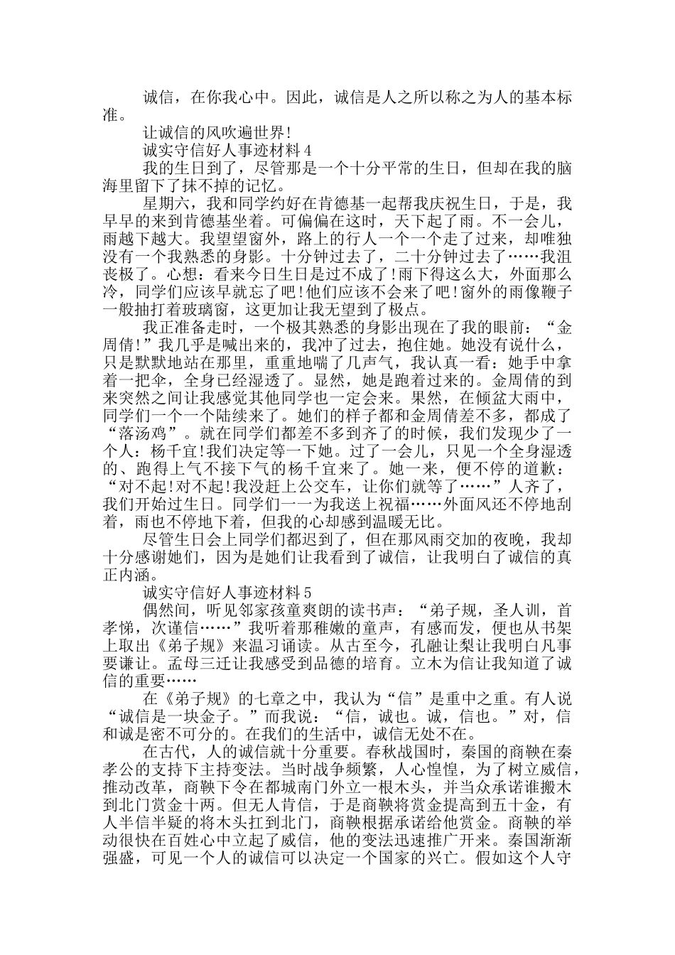 诚实守信好人事迹材料700字_第3页