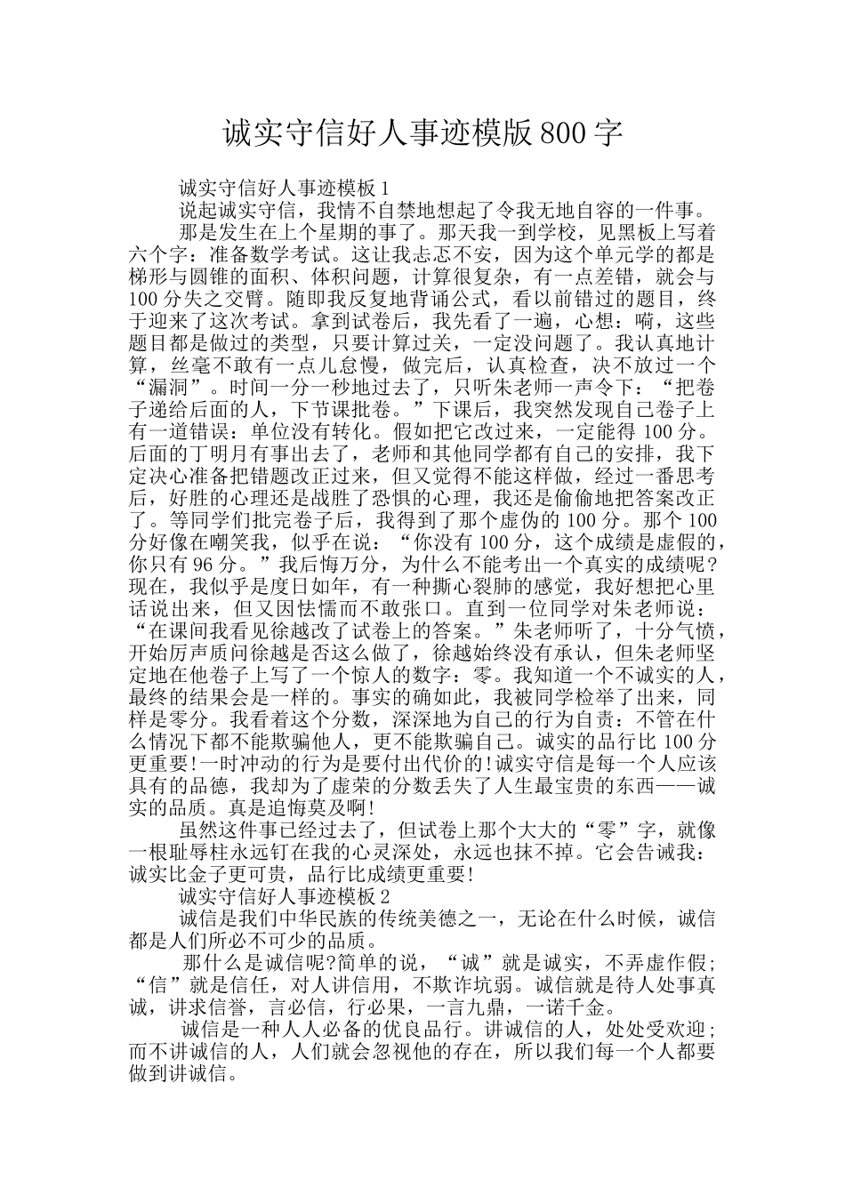 诚实守信好人事迹模版800字_第1页