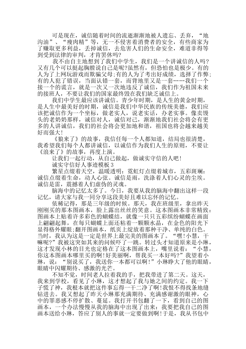 诚实守信好人事迹模版800字_第2页