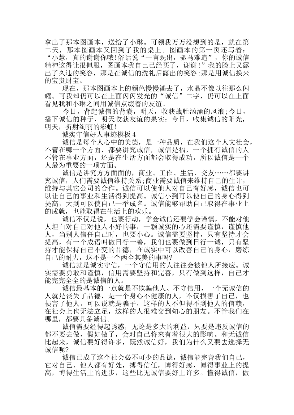 诚实守信好人事迹模版800字_第3页