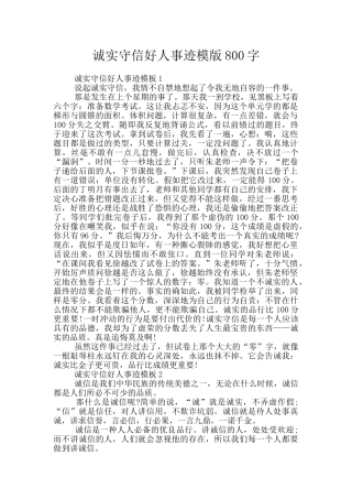 诚实守信好人事迹模版800字