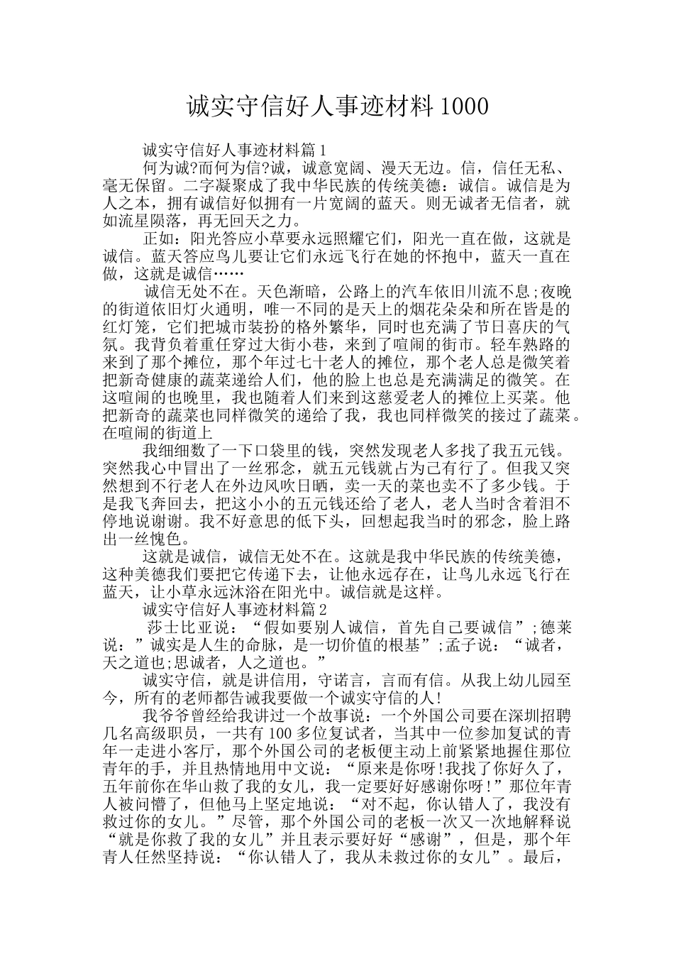 诚实守信好人事迹材料1000_第1页