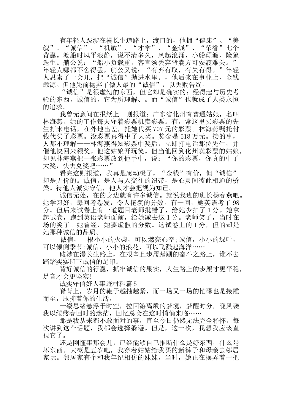 诚实守信好人事迹材料1000_第3页