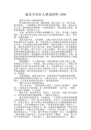 诚实守信好人事迹材料1000