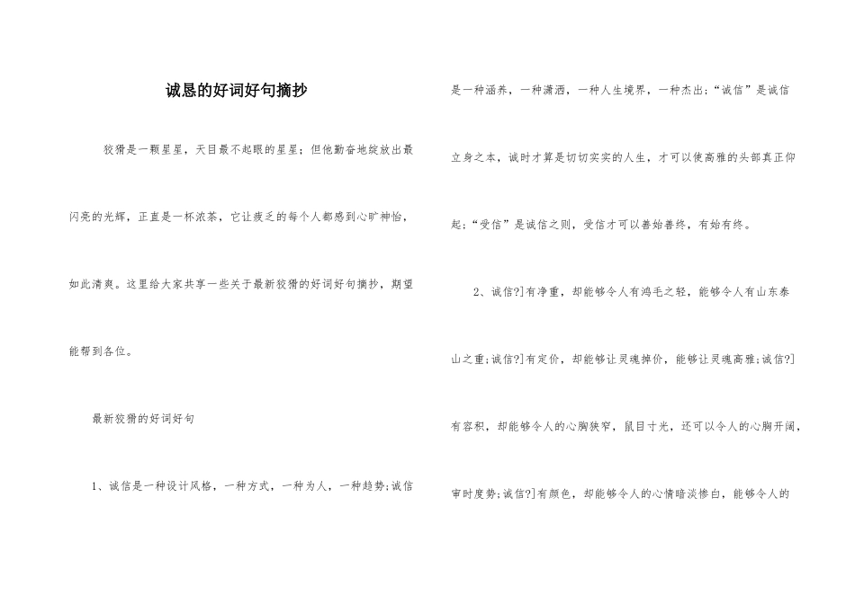 诚实的好词好句摘抄_第1页