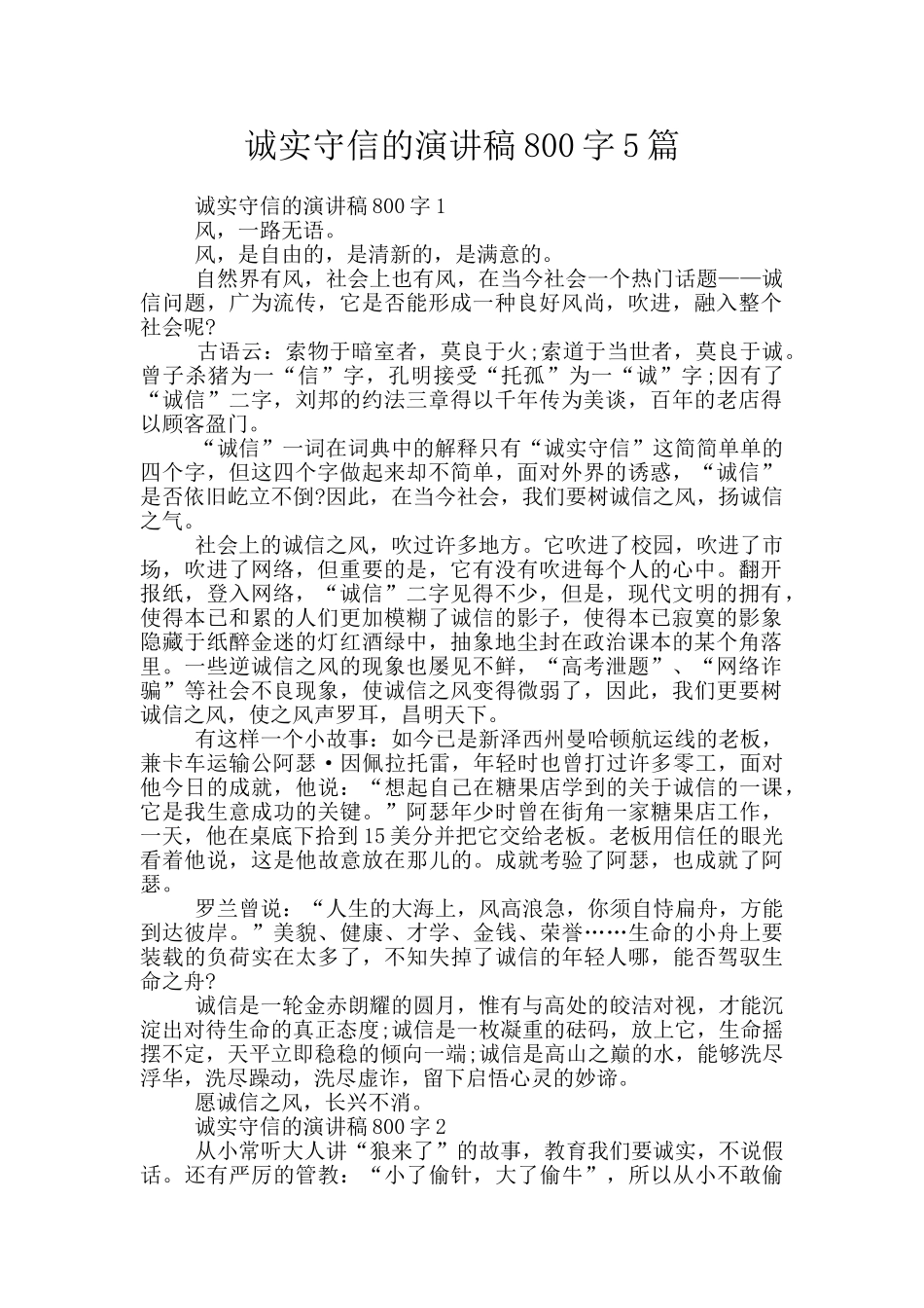 诚实守信的演讲稿800字5篇_第1页
