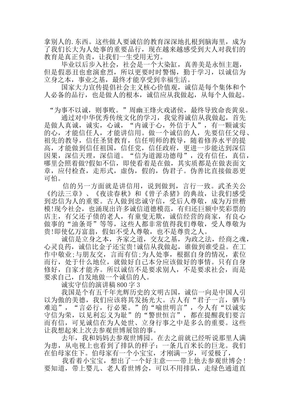 诚实守信的演讲稿800字5篇_第2页