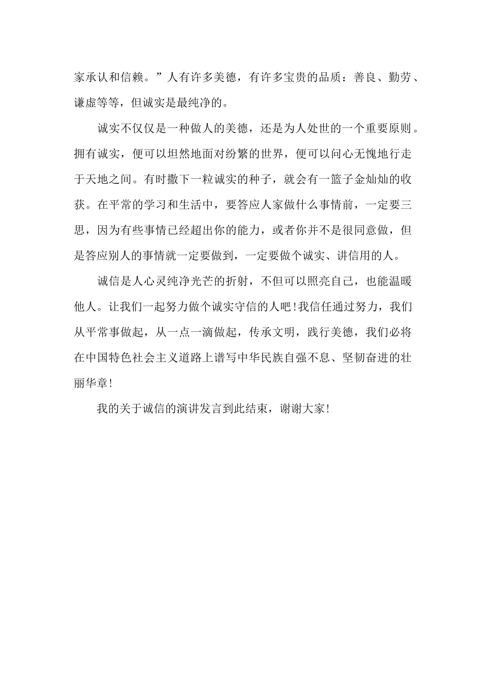 诚实守信演讲稿：诚实与信任_第2页