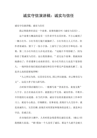 诚实守信演讲稿：诚实与信任