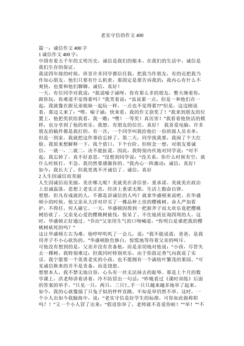 诚实守信的作文400精选_第1页