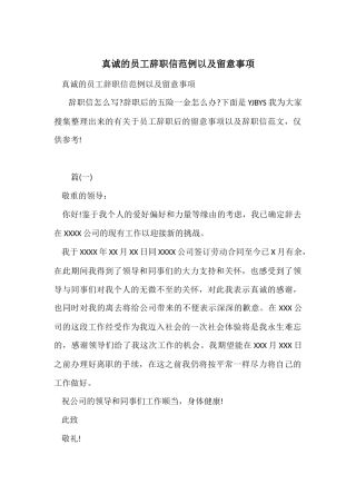 诚挚的员工辞职信范例以及注意事项