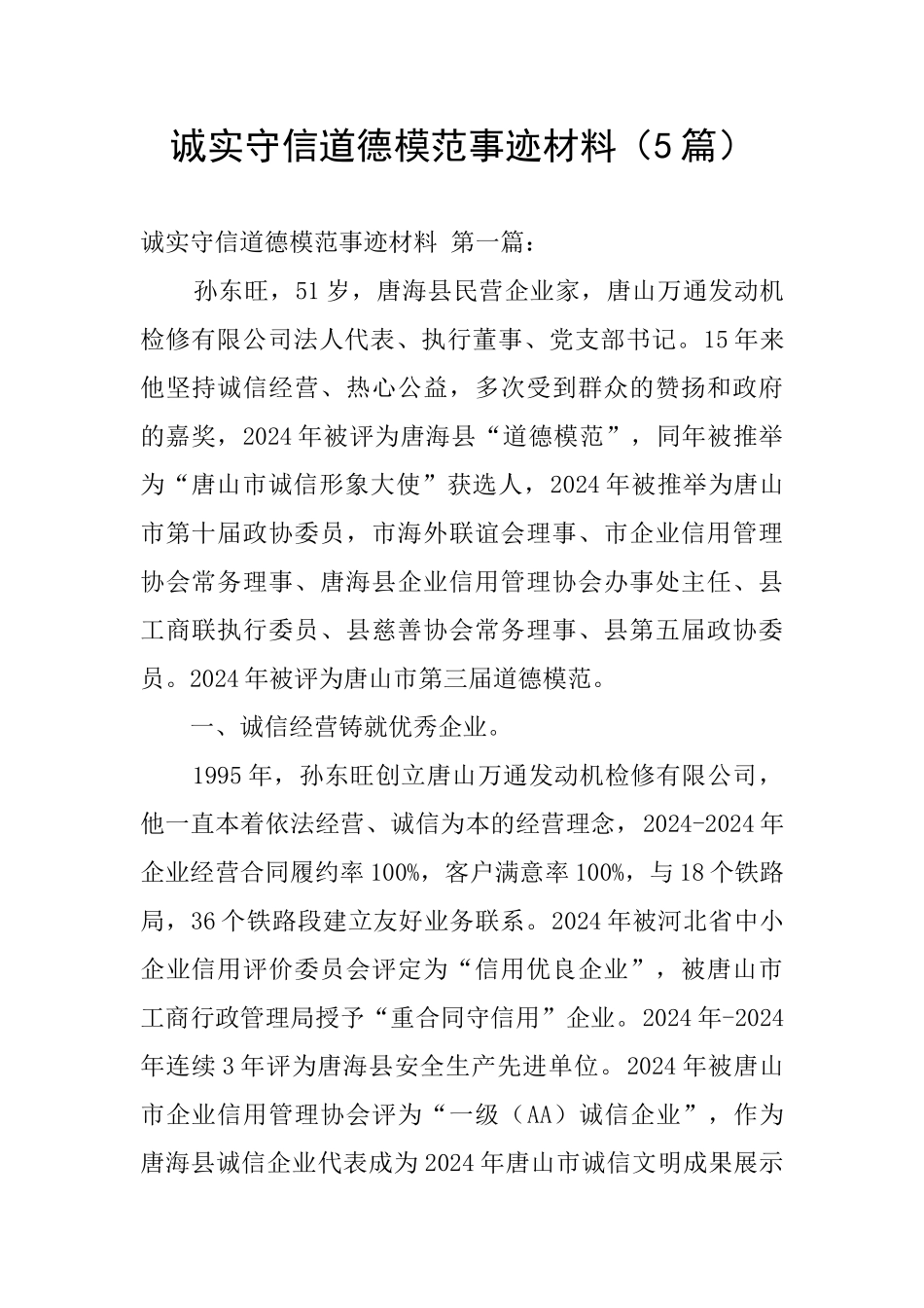 诚实守信道德模范事迹材料_第1页
