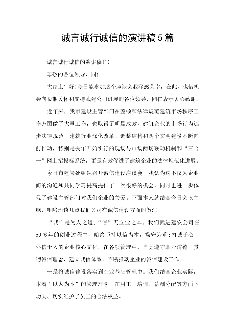 诚言诚行诚信的演讲稿5篇_第1页