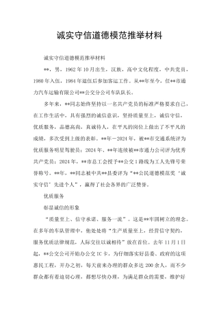 诚实守信道德模范推荐材料