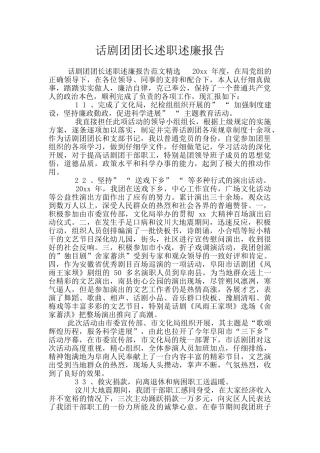 话剧团团长述职述廉报告